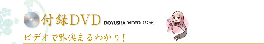 付録DVD　DOYOUSHA VIDEO(77分)　ビデオで雅楽まるわかり！