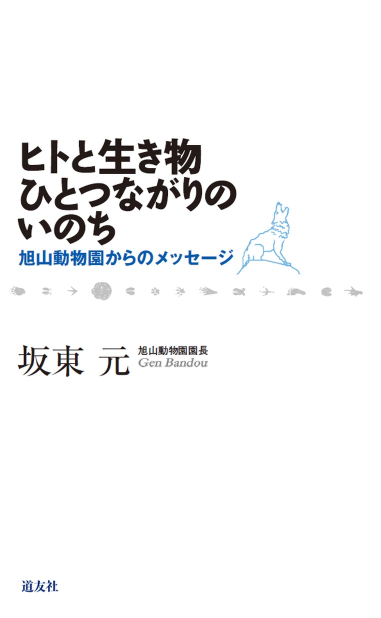 ヒトと生き物ひとつながりのいのち