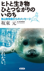 ヒトと生き物ひとつながりのいのち