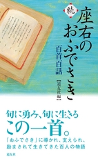 座右のおふでさき　百首百話【道友社編】