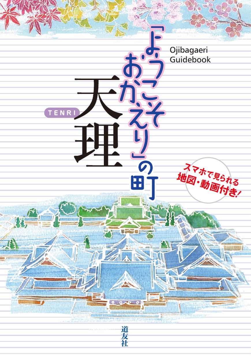 ようこそおかえり の町 天理