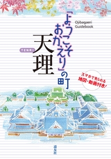 「ようこそおかえり」の町天理