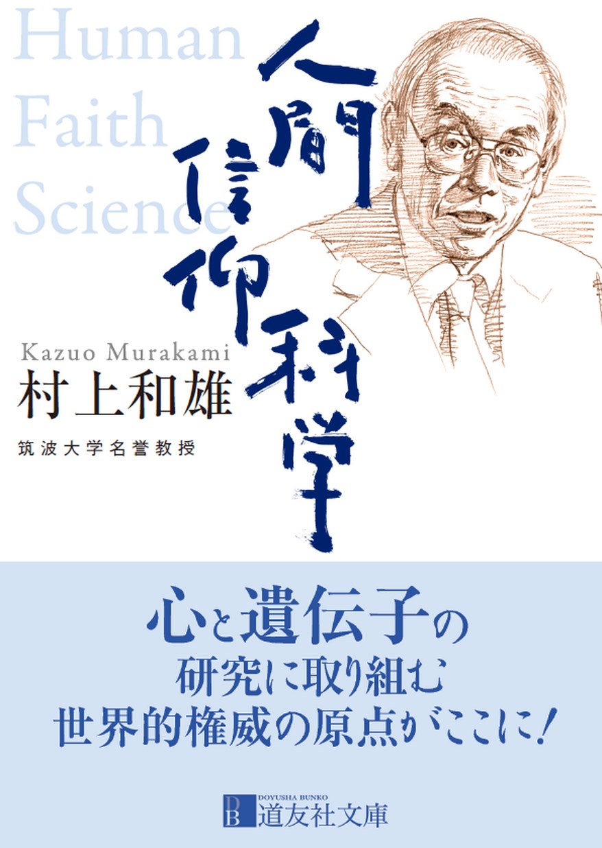 人間 信仰 科学 道友社文庫