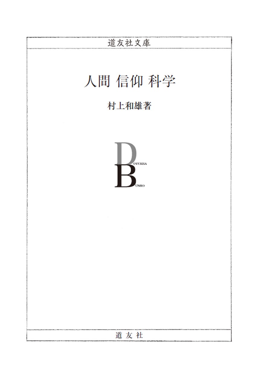 人間 信仰 科学（道友社文庫）