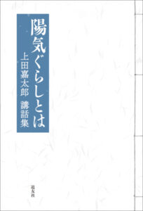 陽気ぐらしとは