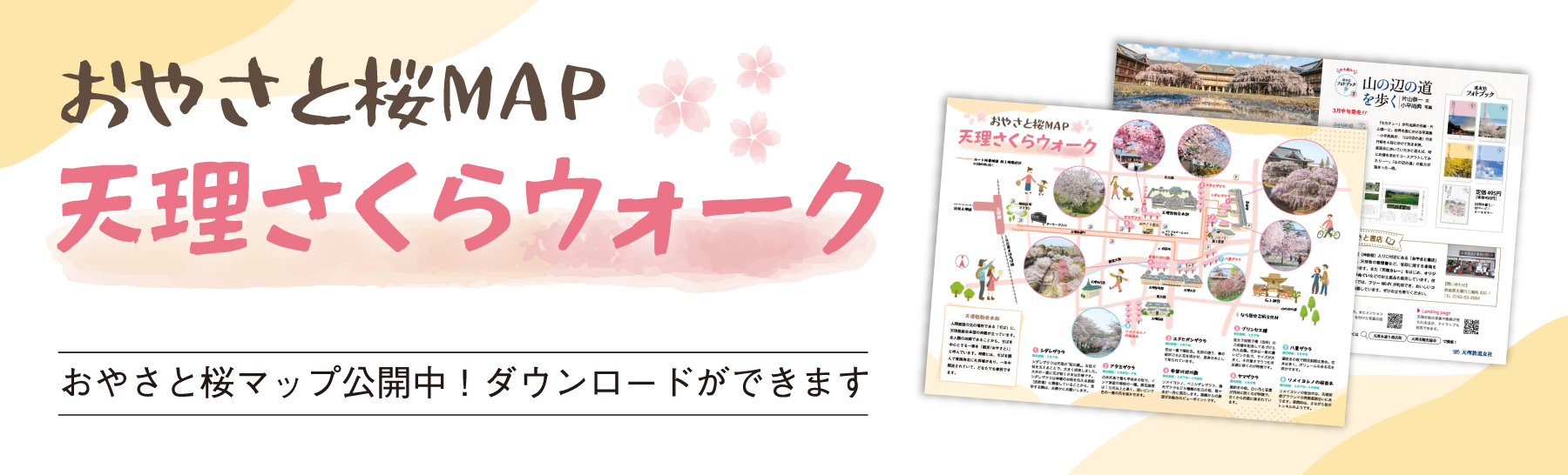 天理さくらウォーク～おやさと桜ＭＡＰ～