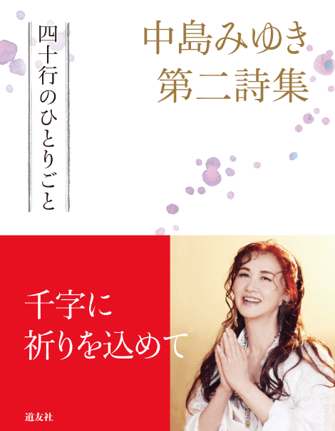 中島みゆき第二詩集 四十行のひとりごと
