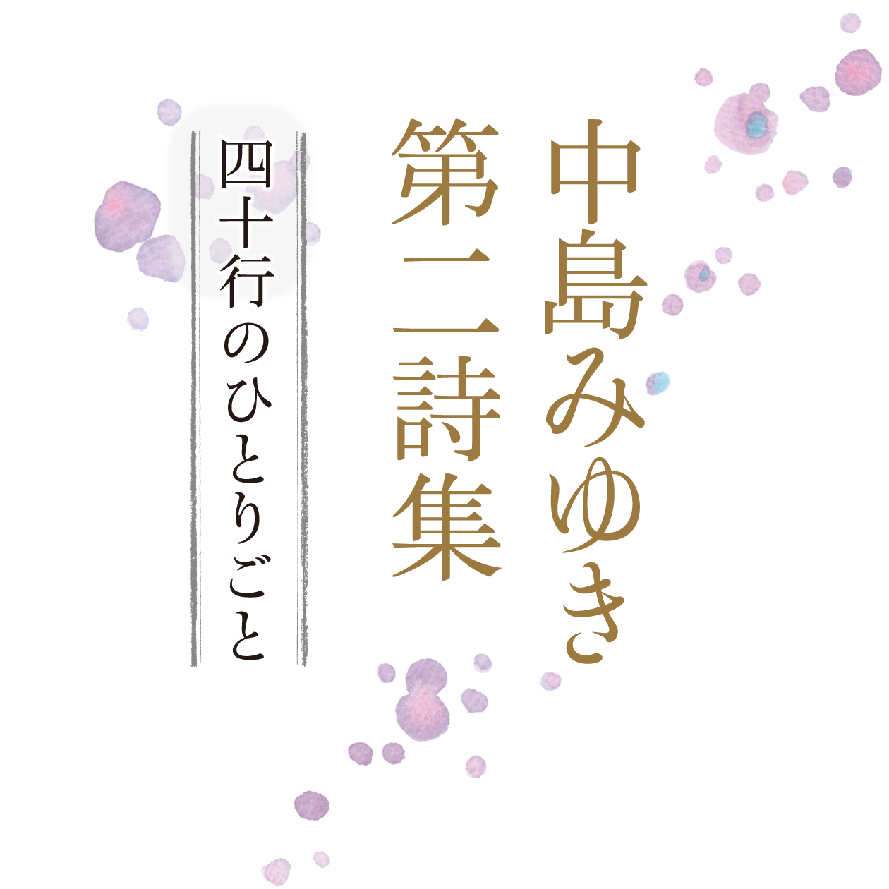 中島みゆき第二詩集 四十行のひとりごと