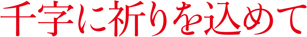 千字に祈りを込めて