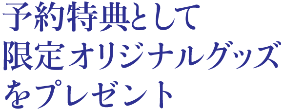 予約特典として限定オリジナルグッズをプレゼント