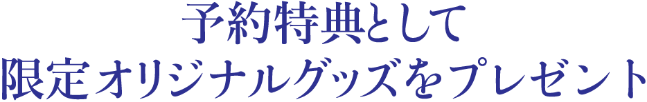 予約特典として限定オリジナルグッズをプレゼント