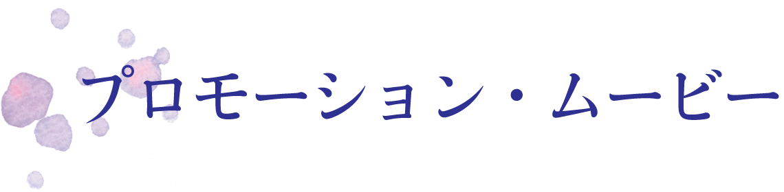 プロモーションムービー