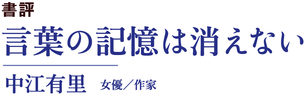 「言葉の記憶は消えない｜中江有里