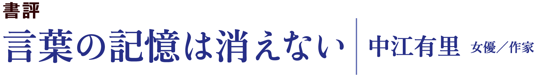 「言葉の記憶は消えない｜中江有里