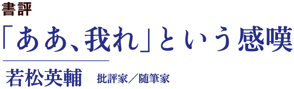 「ああ、我れ」という感嘆｜若松英輔